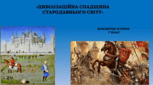 Презентація "ЦИВІЛІЗАЦІЙНА СПАДЩИНА СТАРОДАВНЬОГО CВІТУ"