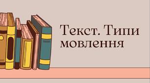 Тест на тему: "Текст. Типи мовлення" (5 кл.)