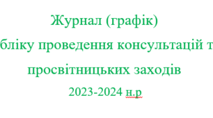 Журнал (графік) обліку проведення консультацій та просвітницьких заходів асистента  вчителя 2023-2024 н.р.
