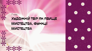 Презентація "Художній твір як явище мистецтва, функції мистецтва" (українська література, 7 клас)