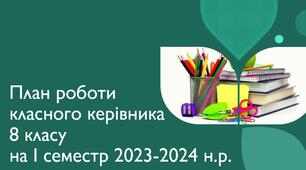 План роботи класного керівника 8 класу на І семестр 2023-2024 навчального року