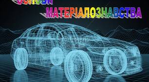 Основи матеріалознавства