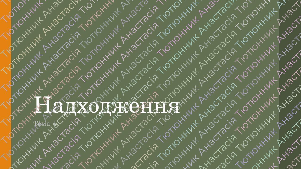 Презентація "Надходження" для 10-11 класу | Презентація. Фінансова ...