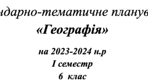 Календарно-тематичне планування  «Географія»  І семестр 6  клас НУШ до підручника Т.Гільберг