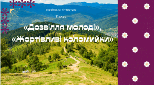 Презентація «Дозвілля молоді», «Жартівливі коломийки» (українська література, 7 клас)