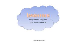 Презентація на тему "Іменник" 3-4 клас