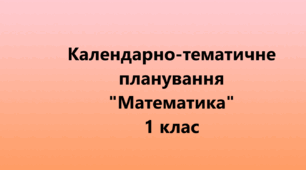 Календарно – тематичне планування на рік "Математика" 1 клас  до підручника «Математика» Л. В. Оляницька