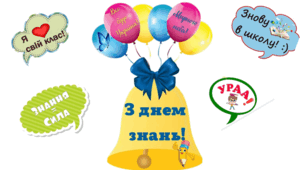 Розробка онлайн-заходу до Дня знань 1 вересня