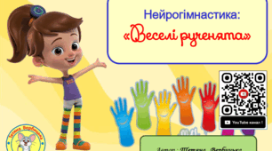 Дидактична гра- нейрогімнастика "Веселі рученята"
