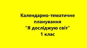 Календарно-тематичне планування на рік "Я досліджую світ" 1 клас до підручника І. Грущинська, З. Хитра, І. Дробязко