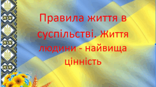 Правила життя в суспільстві. Життя людини - найвища цінність.