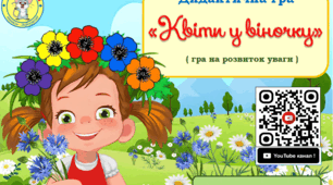Дидактична гра "Квіти у віночку"