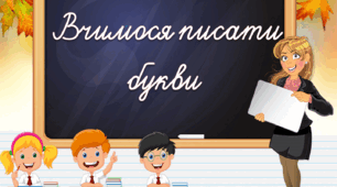 Анімована презентація "Вчимося писати букви"