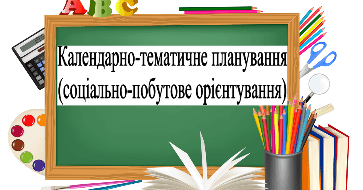 Календарно-тематичне планування з соціально-побутового орієнтування ...