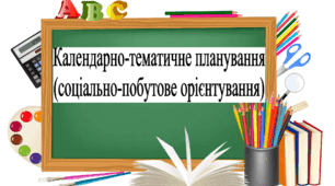 Календарно-тематичне планування з соціально-побутового орієнтування (СПО) 6 клас для дітей з інтелектуальними порушеннями