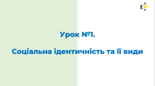 Соціальна ідентичність та її види