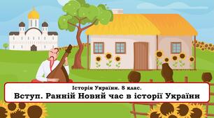 Прзентація " Вступ. Ранній Новий час в історії України"