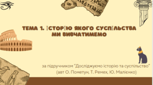 Тема 1.  Історію якого суспільства вивчатимемо в 6 класі (презентація)