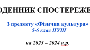 Щоденник спостережень з фізичної культури 5-6 клас НУШ