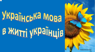 Презентація до уроку "Українська мова в житті українців"