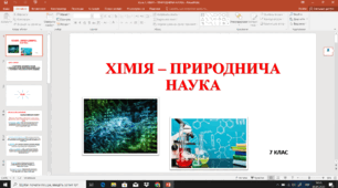 Хімія - природнича наука