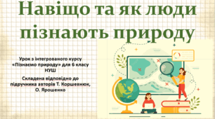 Навіщо та як люди пізнають природу. "Пізнаємо природу", 6 клас НУШ, за програмою авт. Коршевнюк Т. В.