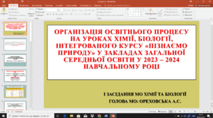 ОРГАНІЗАЦІЯ ОСВІТНЬОГО ПРОЦЕСУ НА УРОКАХ ХІМІЇ, БІОЛОГІЇ, ІНТЕГРОВАНОГО КУРСУ «ПІЗНАЄМО ПРИРОДУ» У ЗАКЛАДАХ ЗАГАЛЬНОЇ СЕРЕДНЬОЇ ОСВІТИ У 2023 – 2024 НАВЧАЛЬНОМУ РОЦІ