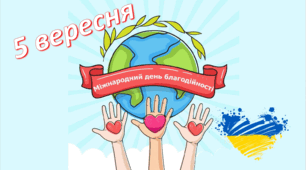 Презентація до Міжнародного дня благодійності - 5 вересня