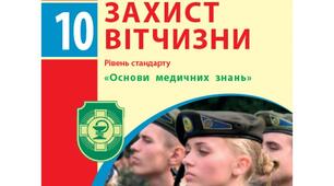 КАЛЕНДАРНО-ТЕМАТИЧНЕ ПЛАНУВАННЯ З ЗАХИСТУ УКРАЇНИ 10 клас.  ОСНОВ МЕДИЧНИХ ЗНАНЬ ( Дівчата)