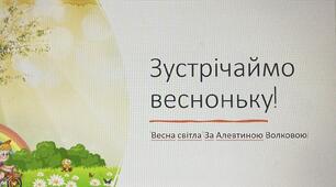 Презинтація "Весна світла" ( за Алевтиною Волковою)