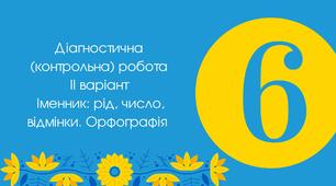 Діагностична (контрольна) робота  ІІ варіант Іменник: рід, число, відмінки. Орфографія  