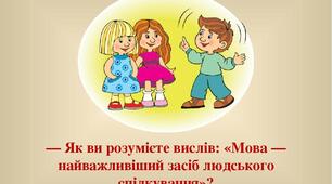 Мова  як  основний засіб спілкування