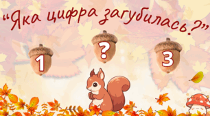 Дидактична гра "Яка цифра загубилась" (0,1,2,3,4,5,6,7,8,9)