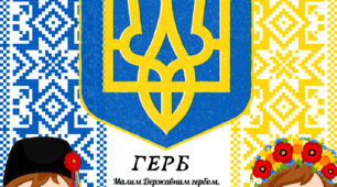 Оформлення кабінету "Державні символи України"