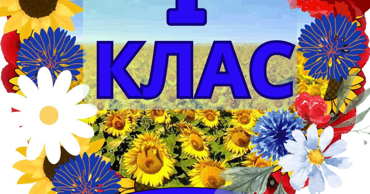 Оформлення кабінету "Мій клас" | . НУШ