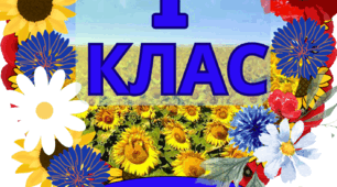 Оформлення кабінету "Мій клас"