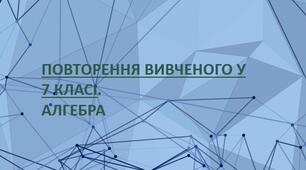 (Копія) Діагностувальна робота з алгебри. 8 клас. ПОВТОРЕННЯ ВИВЧЕНОГО У 7 КЛАСІ