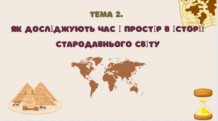 Тема 2.  Як досліджують час і простір в історії Стародавнього світу