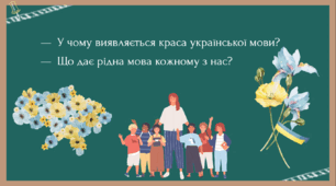 6 клас Українська мова – милозвучна, мелодійна, співуча, дзвінка, барвиста. Багатство української мови (ПРЕЗЕНТАЦІЯ)