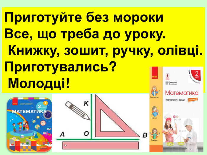 Урок математики з учнями 2 класу за Програмою НУШ. Тема. «Порівнюємо математичні вирази.». ( с . 97, Математика 2 клас Скворцова С. О., Онопрієнко О.В. )