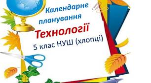 Календарно-тематичне планування з технологій 5  клас НУШ (технічні види  праці)