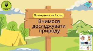 Презентація "Повторення вивченого у 5 ласі з теми "Вчимося досліджувати природу""