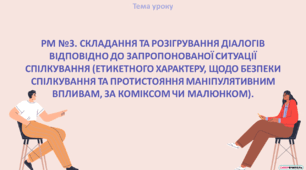 РМ. Складання та розігрування діалогів відповідно до запропонованої ситуації спілкування (етикетного характеру, щодо безпеки спілкування та протистояння маніпулятивним впливам, за коміксом чи малюнком).