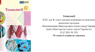 КАЛЕНДАРНО-ТЕМАТИЧНЕ ПЛАНУВАННЯ ТЕХНОЛОГІЇ 6 клас НУШ на І та ІІ семестр за Ходзицькою І.Ю. 2023-2024 н.р.