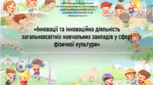 Презентація «Інновації та інноваційна діяльність загальноосвітніх навчальних закладів у сфері фізичної культури»