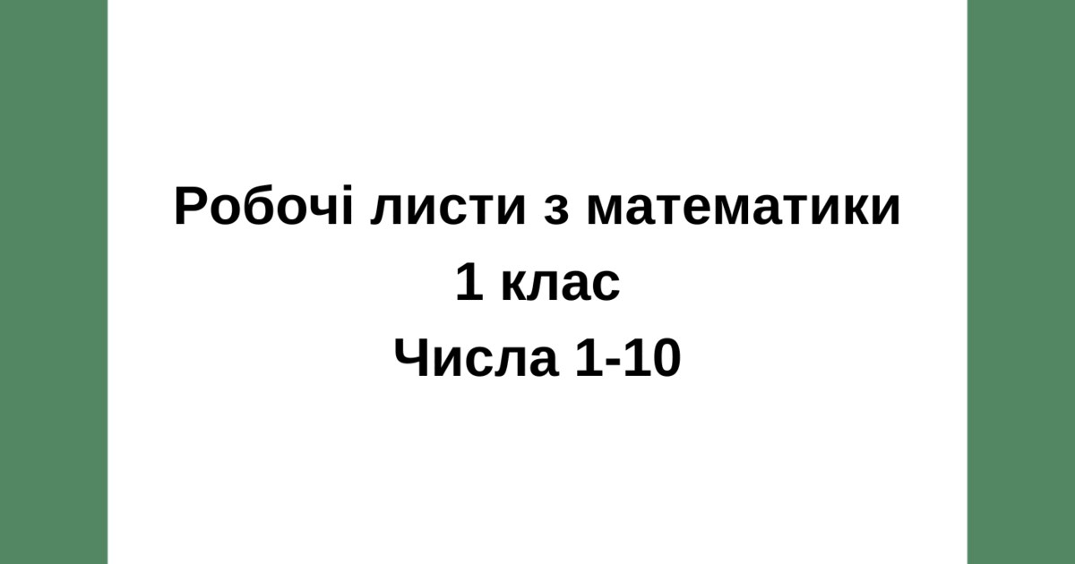 Робочі листи з математики числа 1-10 | Інші методичні матеріали. Математика