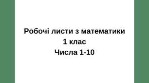Робочі листи з математики числа 1-10