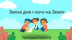 Презентація на тему: Зміна дня і ночі на Землі