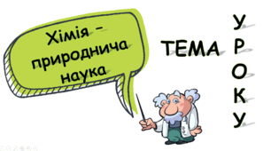 Презентація на тему: "Хімія - природнича наука"