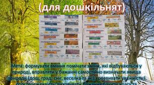 Календар природи для дошкільнят